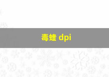 毒蝰 dpi